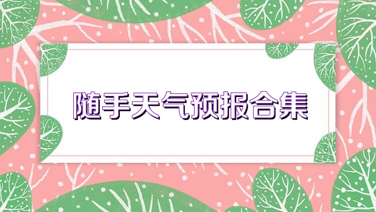 随手天气预报合集