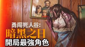 勇闯死人谷暗黑之日新手怎么玩