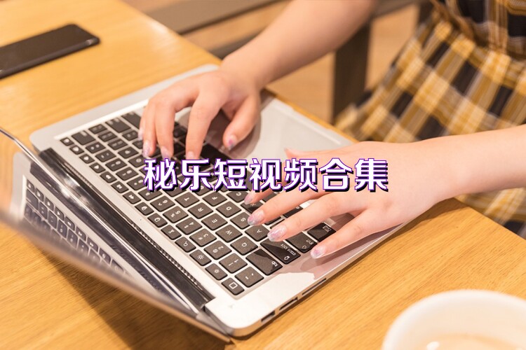秘乐短视频合集