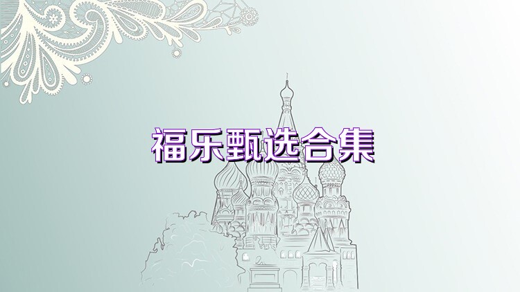 福乐甄选合集