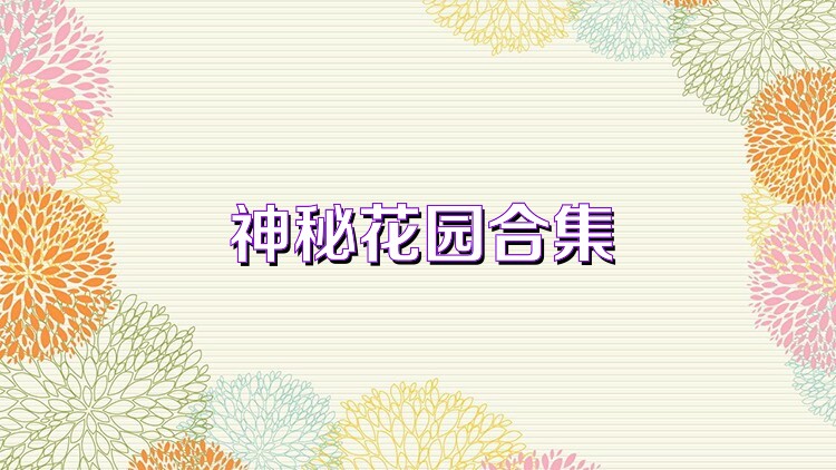 神秘花园合集
