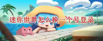 迷你世界如何切换登录账号