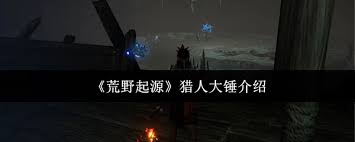 荒野起源猎人大锤怎么样