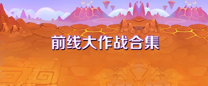 前线大作战合集