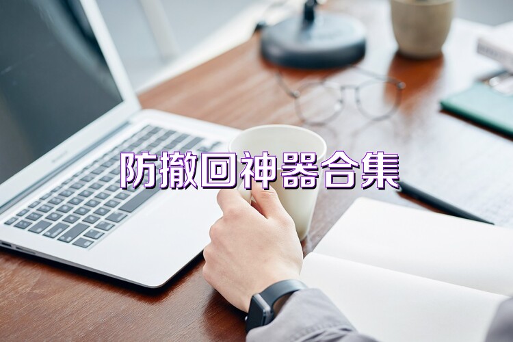 防撤回神器合集