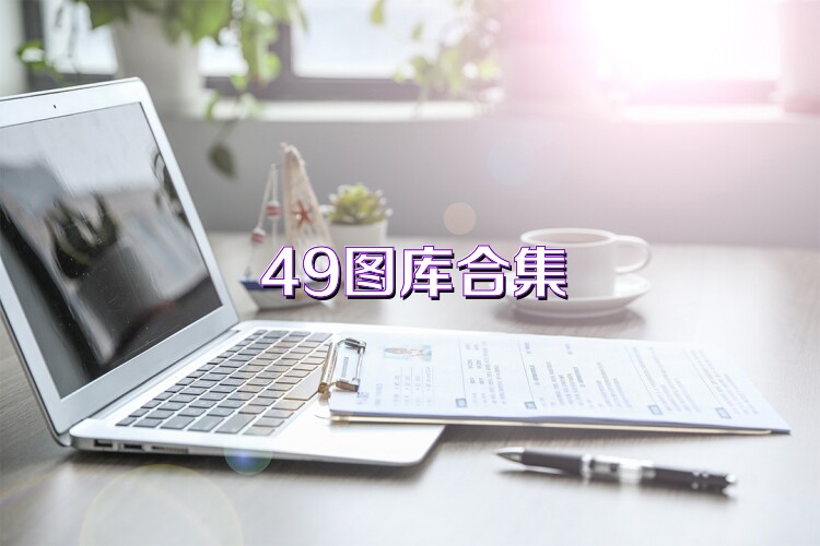 49图库合集