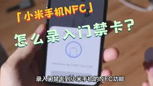 手机nfc功能如何录入门禁卡