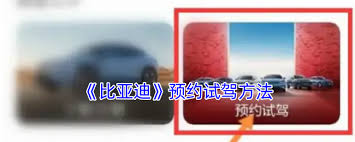 比亚迪app如何预约试驾