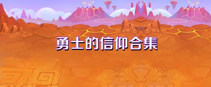 勇士的信仰合集