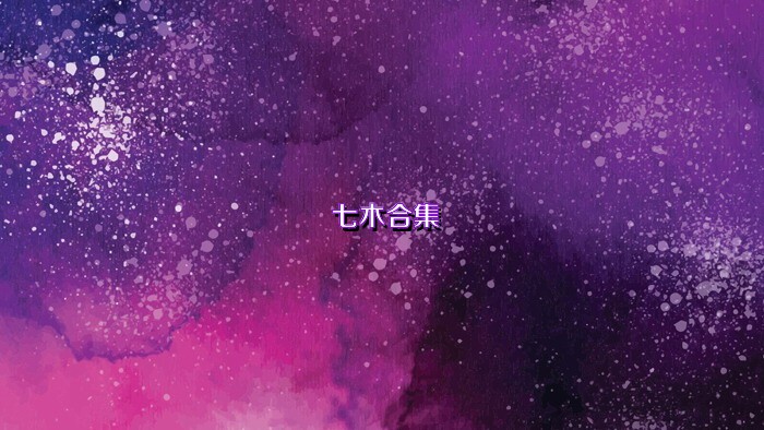 七木合集