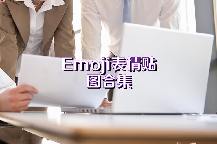 Emoji表情贴图合集
