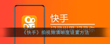 快手如何调整发布视频清晰度