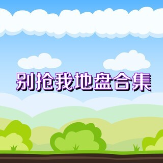 别抢我地盘合集