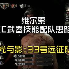 光与影33号远征队维尔索如何构筑主C