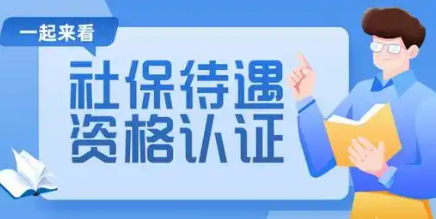 社保认证的手机app