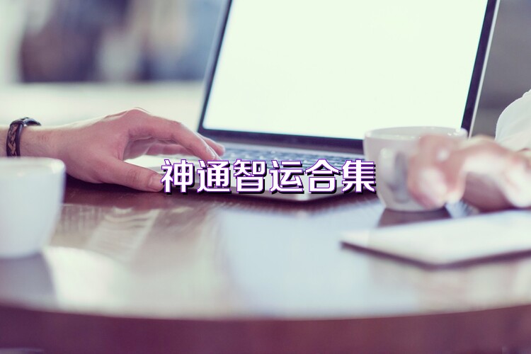 神通智运合集