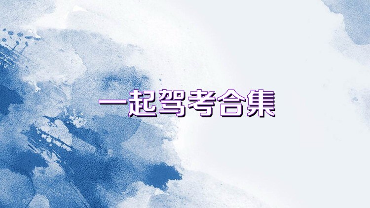 一起驾考合集
