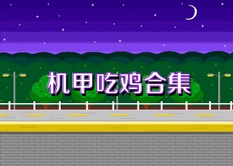 机甲吃鸡合集