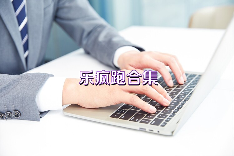 乐疯跑合集