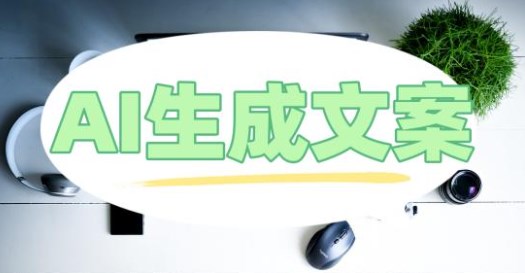 ai文案手机软件