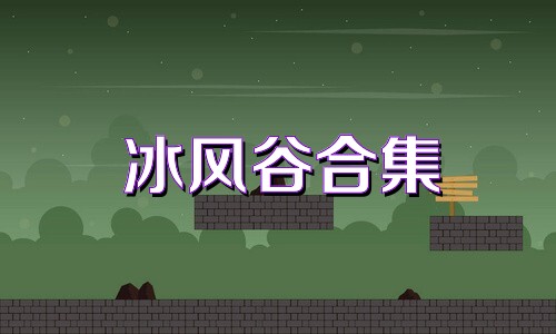 冰风谷合集