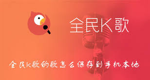 全民K歌如何保存至本地