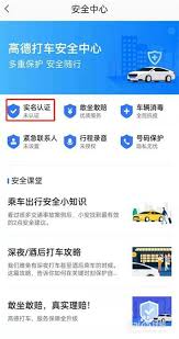高德地图如何进行实名认证