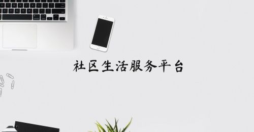 社区生活服务平台