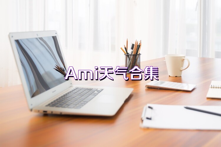 Ami天气合集