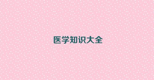 医学知识大全