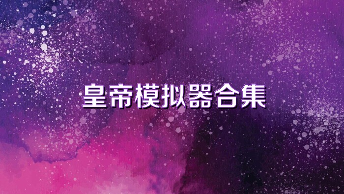 皇帝模拟器合集