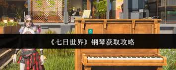 七日世界如何获取钢琴