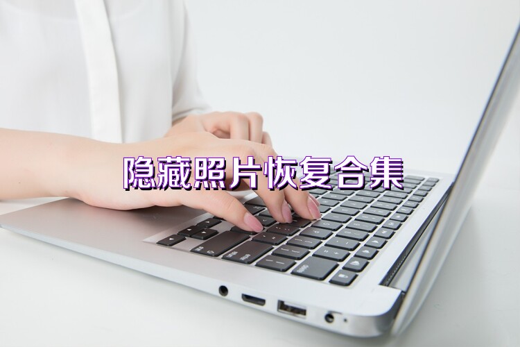 隐藏照片恢复合集