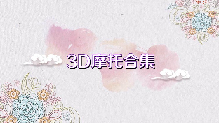 3D摩托合集