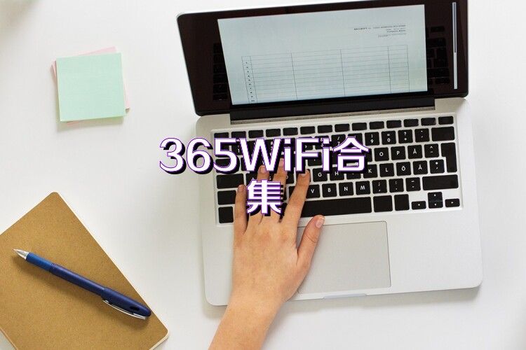 365WiFi合集