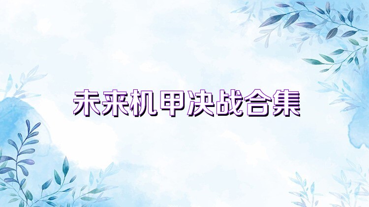 未来机甲决战合集