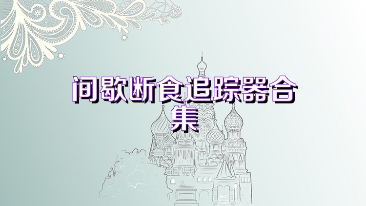 间歇断食追踪器合集
