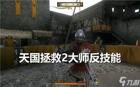 天国拯救2山猫大师怎么无伤逃课
