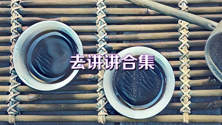 去讲讲合集