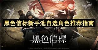 黑色信标自选角色如何挑选
