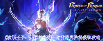 波斯王子失落的王冠如何获取阿尔德财富护符