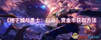 dnf手游如何获取赏金币