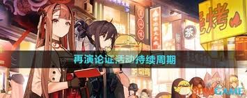 新月同行再演论证活动持续时长是多久