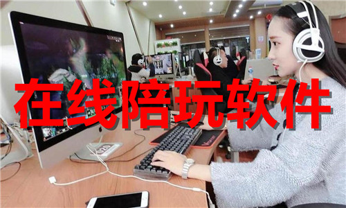 在线陪玩软件大全