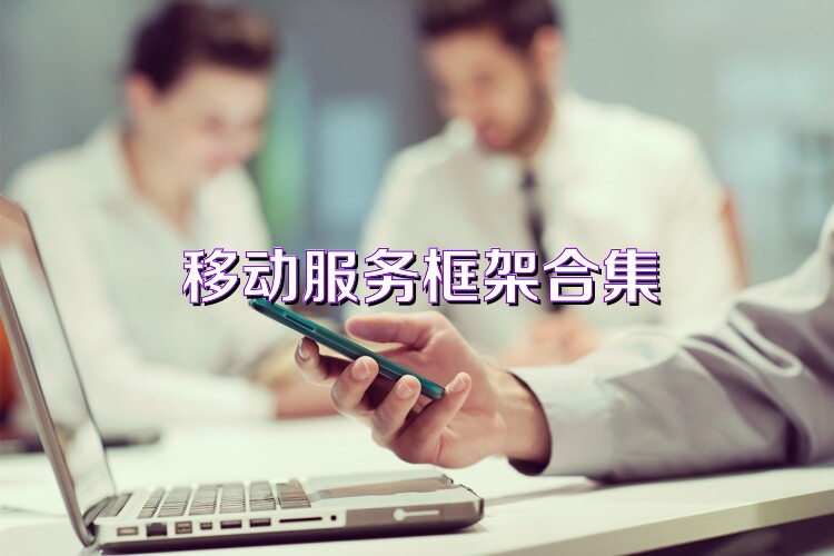 移动服务框架合集