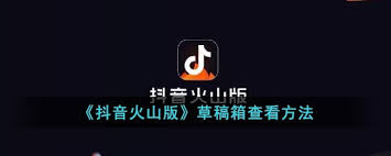 抖音火山版草稿箱位置在哪