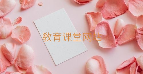教育课堂网站