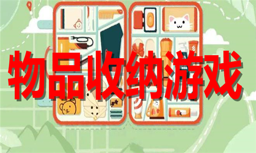 物品收纳游戏大全