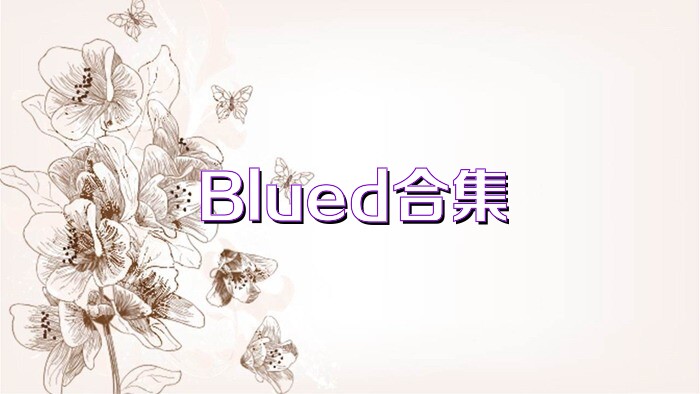 Blued合集