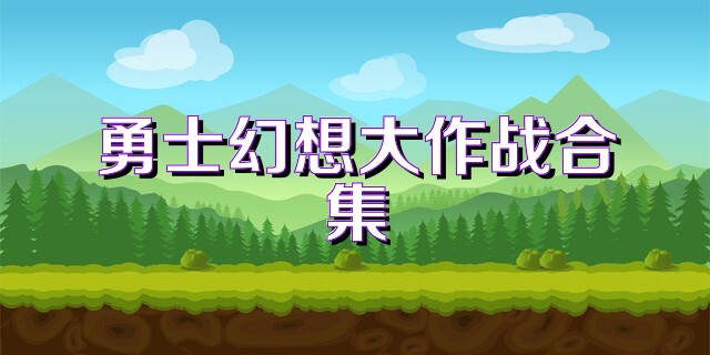 勇士幻想大作战合集